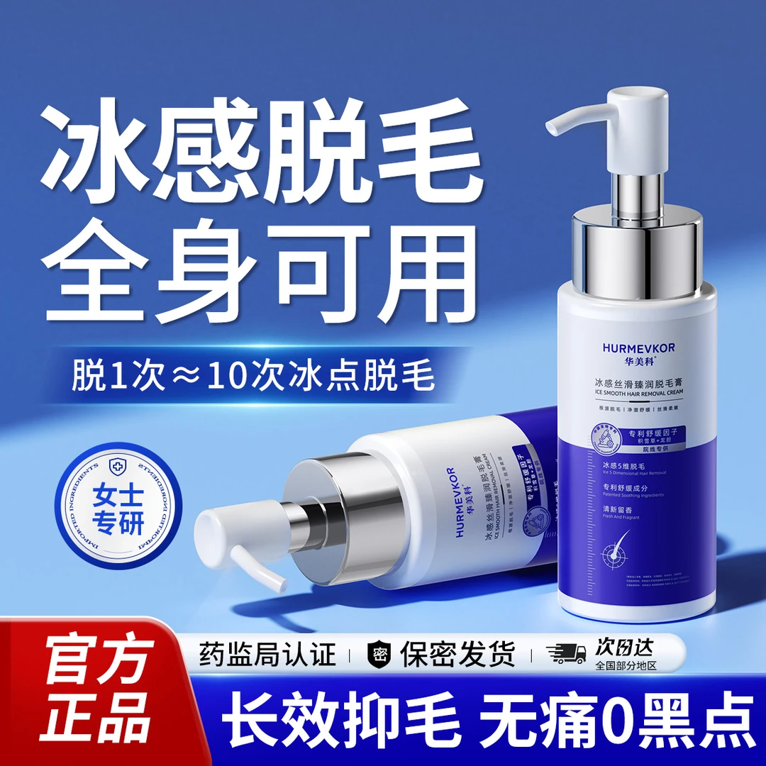 华美科冰感脱毛膏女士腋下腋毛腿毛私处无痛脱毛不留黑点慕斯喷雾