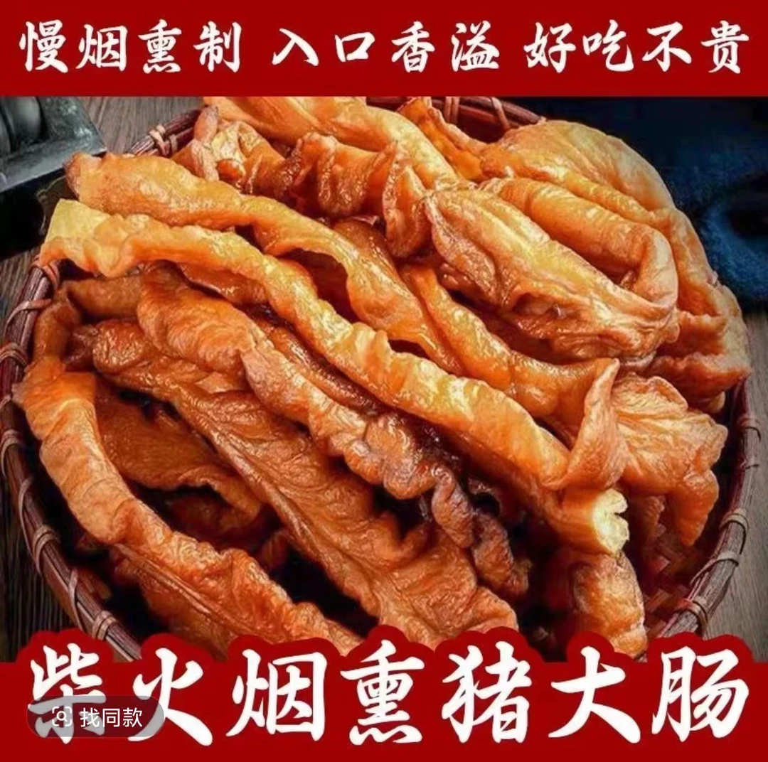 助农产品湖南正宗自然风干柴火熏制腊肥肠猪大肠