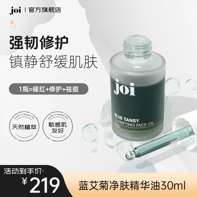joi蓝艾菊净肤精华油褪红修护祛痘 30ml/瓶