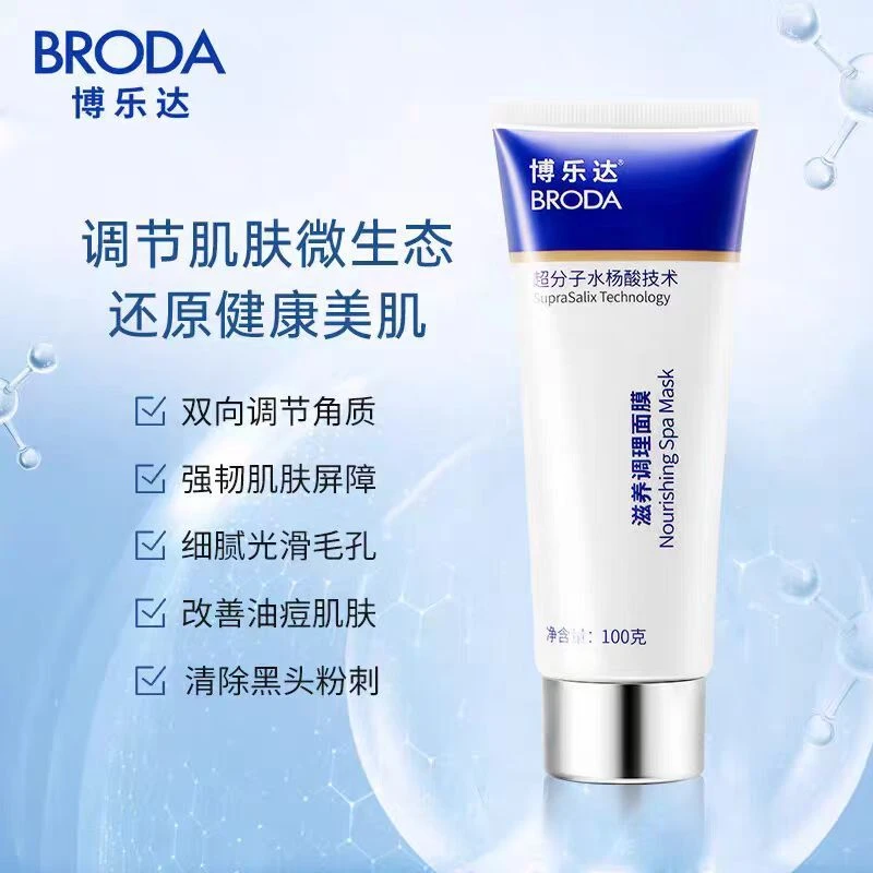 【深层清洁】正品博乐达水杨酸滋养调理面膜涂抹祛痘粉刺控油闭口黑