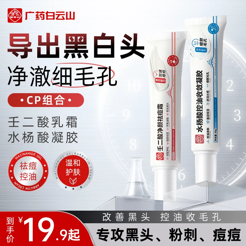 白云山壬二酸凝胶水杨酸祛痘膏霜淡化痘印去黑头粉刺男女通用