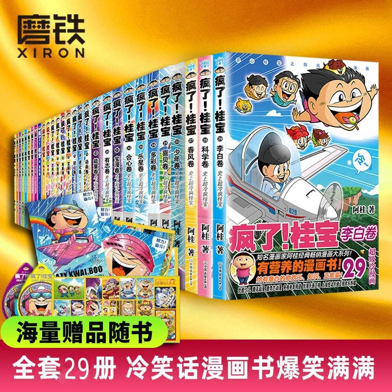磨铁疯了桂宝1-29 全套人气漫画家阿桂作品爆笑漫画绘本