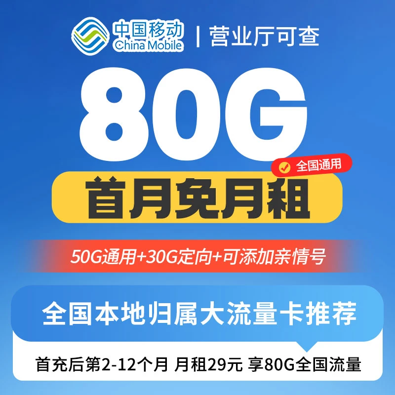 中国移动电话卡星卡流量卡手机卡电话卡29元80g奇云卡星跃卡套餐