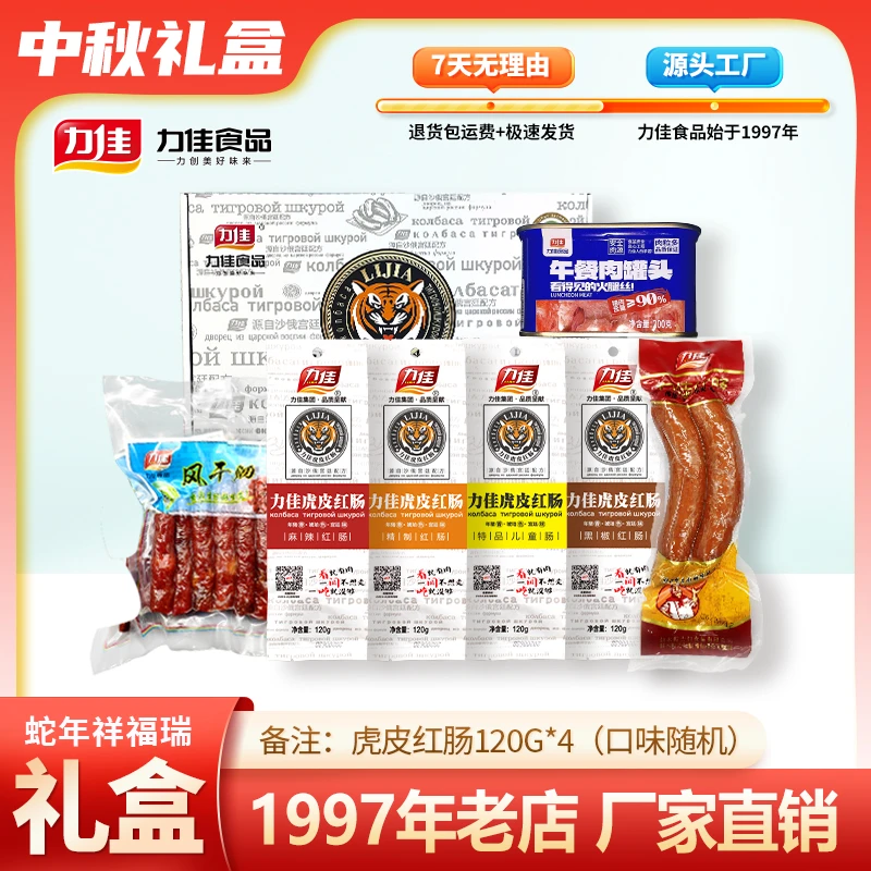 LIJIA/力佳【厂家直销】中秋礼盒陆号东北特产礼盒红肠送礼老字号
