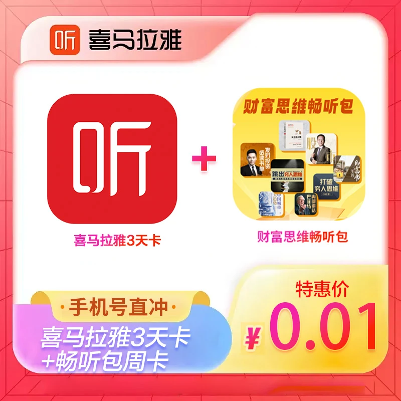 喜马拉雅财富思维畅听包周卡+喜马拉雅vip会员3天卡听书限购一单