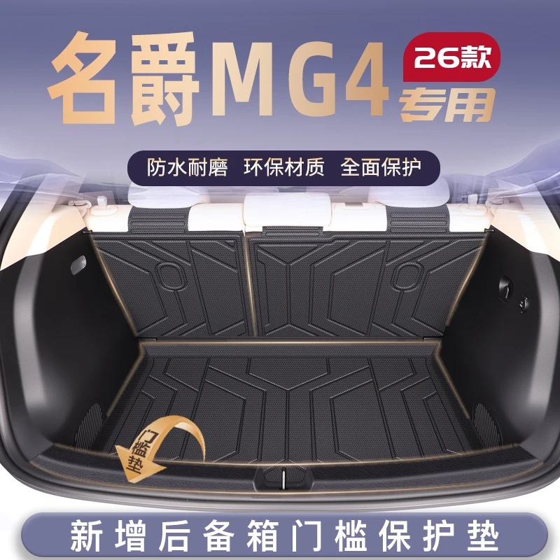 适用26款名爵MG4 EV专用后备箱垫TPE尾箱垫子汽车用品大全上汽4新
