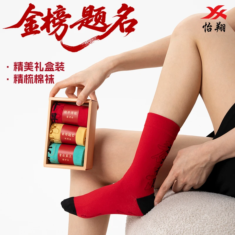 怡翔高考袜男女同款金榜题名青云直上旗开得胜袜子中筒棉袜送礼