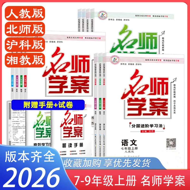 名师学案七八九年级上册语文数学英语物理分层进阶学习法刘丹主编