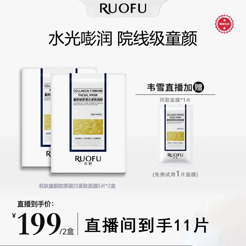 【韦雪推荐】RUOFU超光子光盾焕颜滋养抗皱童颜胶原蛋白紧致面膜