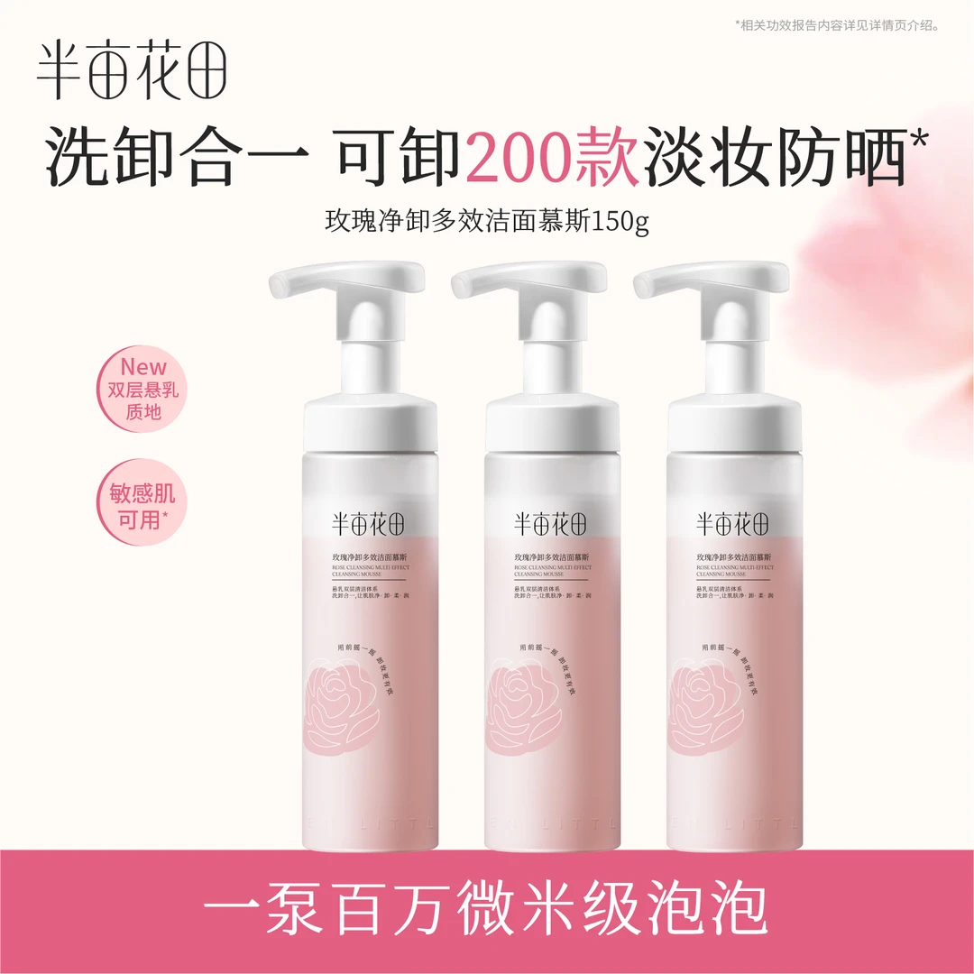 【官方直售】半亩花田玫瑰净卸洁面慕斯洗卸二合一清洁卸妆洗面奶08