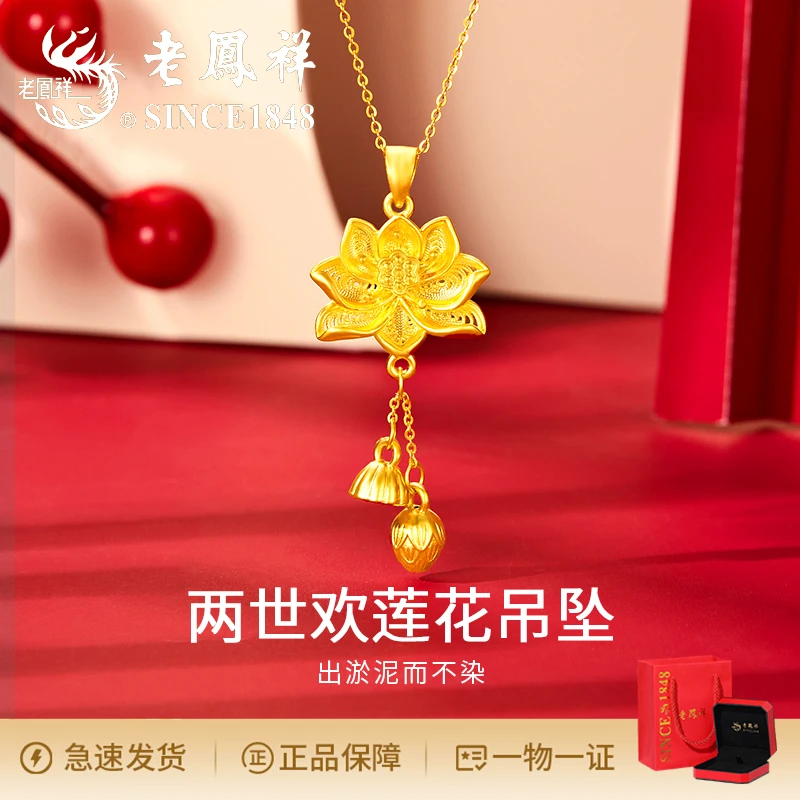 老鳯祥气质古法足金两世欢莲花吊坠百搭甜美时尚轻奢精美礼物