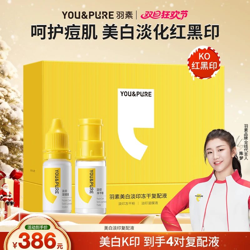 【美白淡印】羽素蓝铜胜肽冻干粉淡斑修护淡痘印精华熬夜必备护肤品