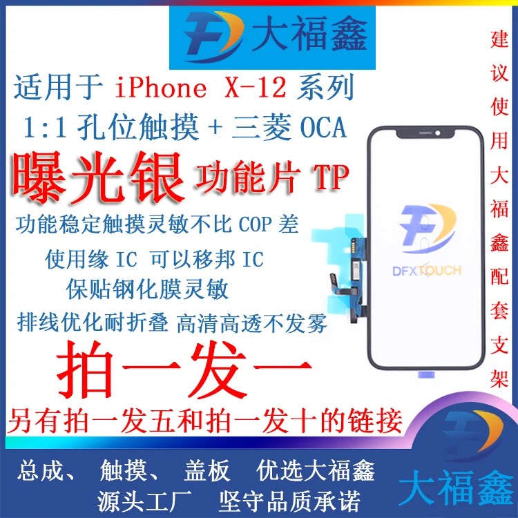 大福鑫触摸 TP 适用苹果X/XSM/XR/11/12/12MINI/12PM/13/13P/13PM