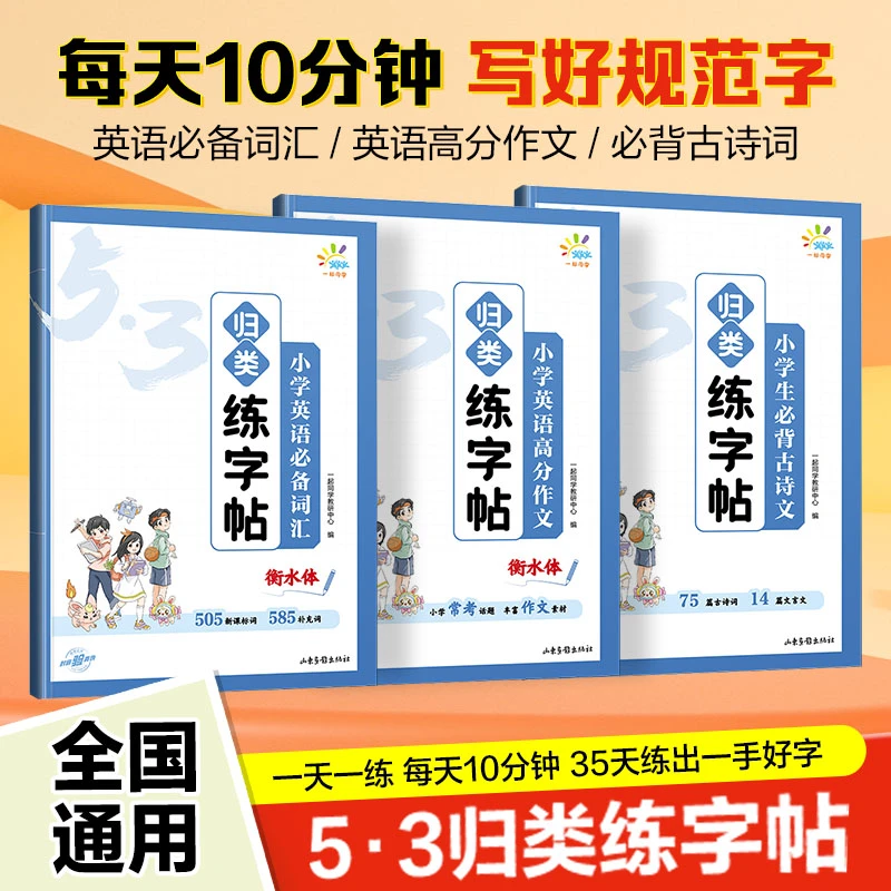 【归类字帖】 小学生必备古诗文小学英语必备词汇小学英语满分作文