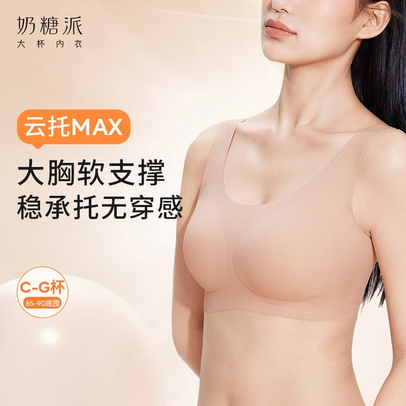 奶糖派内衣云托max软支撑文胸无痕无钢圈大码胸罩大胸显小稳承托
