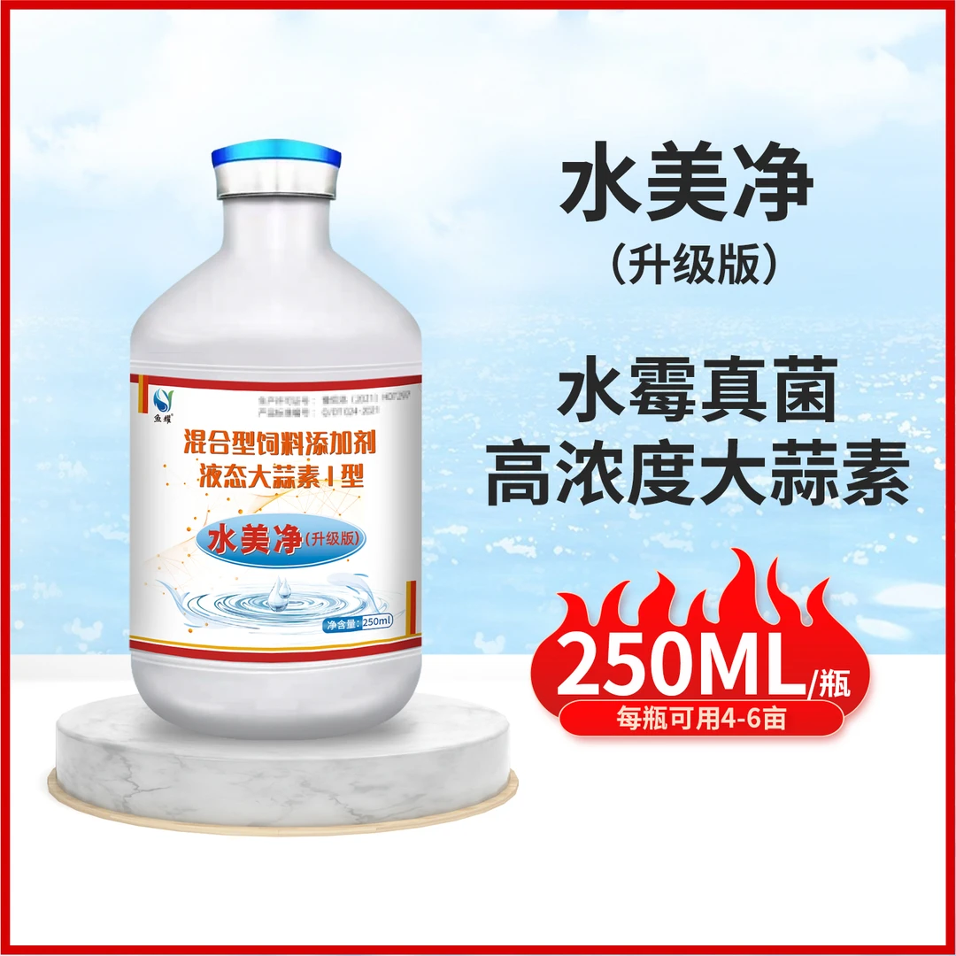 鱼耀水美净升级版大蒜素硫醚沙星水霉长白毛拉网受伤水产养殖