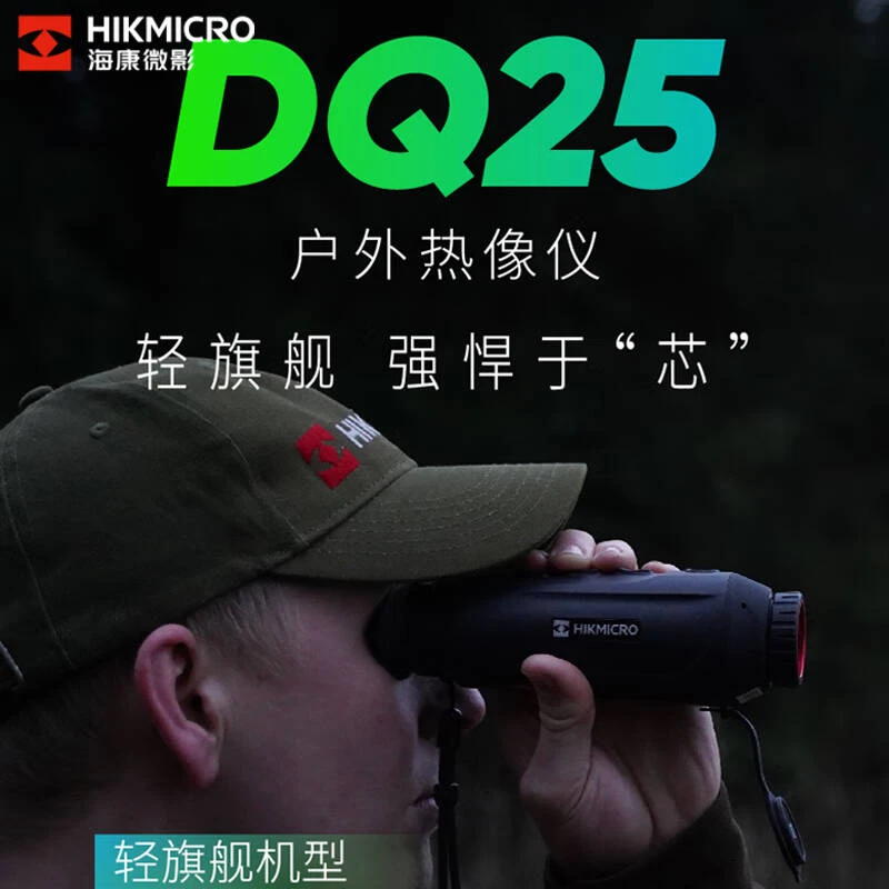 HIKMICRO/海康微影DQ25红外超高清户外夜视热成像仪