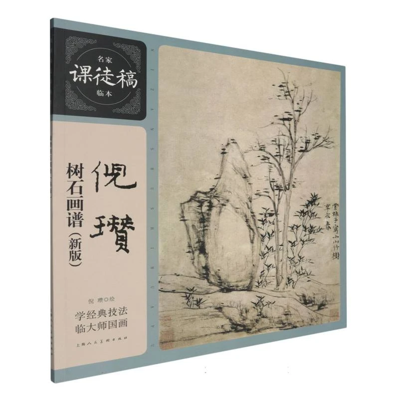 倪瓒树石画谱(新版)