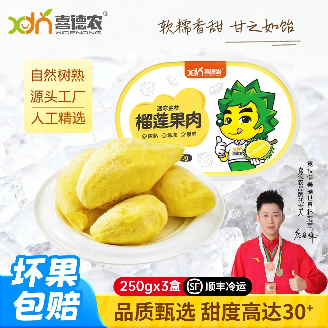 【3盒】喜德农泰国金枕榴莲果肉250g/盒液氮树熟榴莲肉 冻榴莲肉