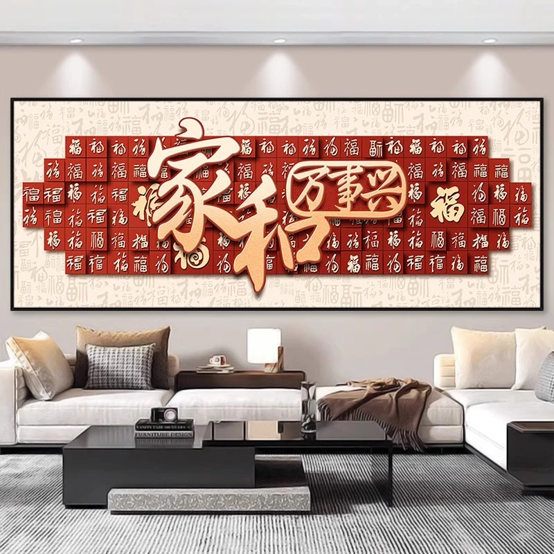 福字装饰画沙发背景墙贴画八方大气简约家和万事兴新春小型年画