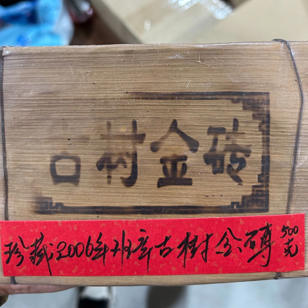 珍藏2006年班章古树金砖 500克普洱茶生茶-PI01454