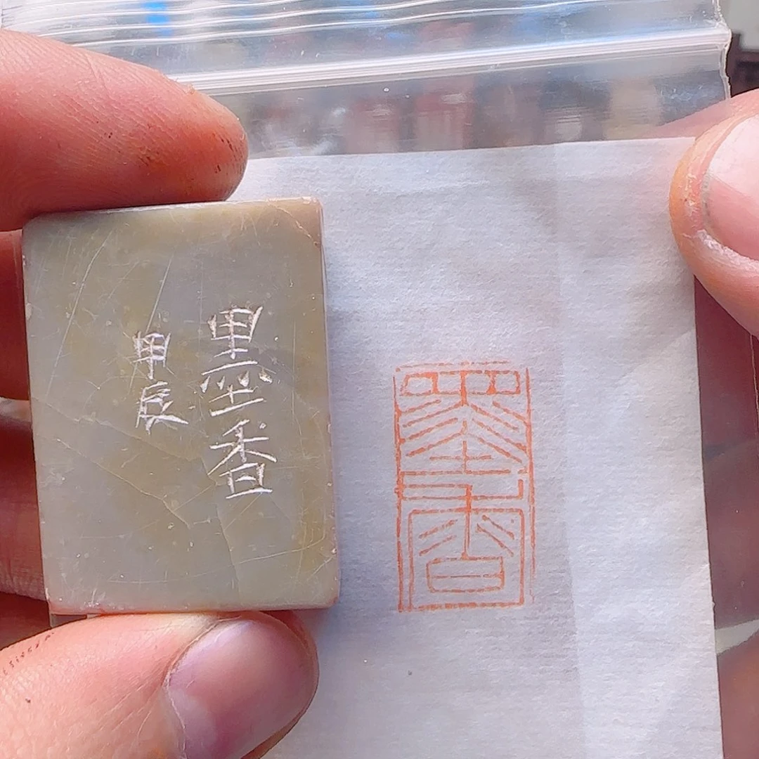 寿山石印石墨香，青田石