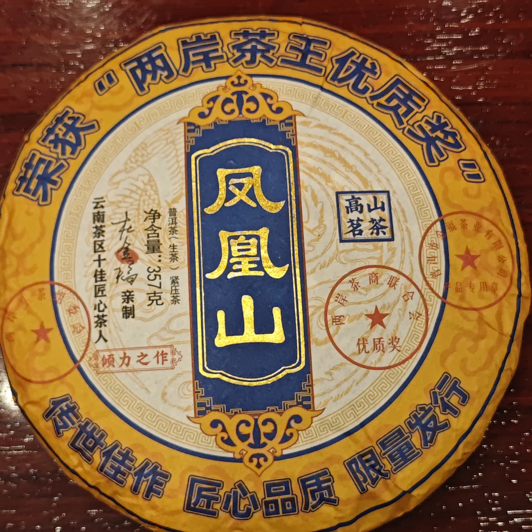 金福凤凰山357克生茶