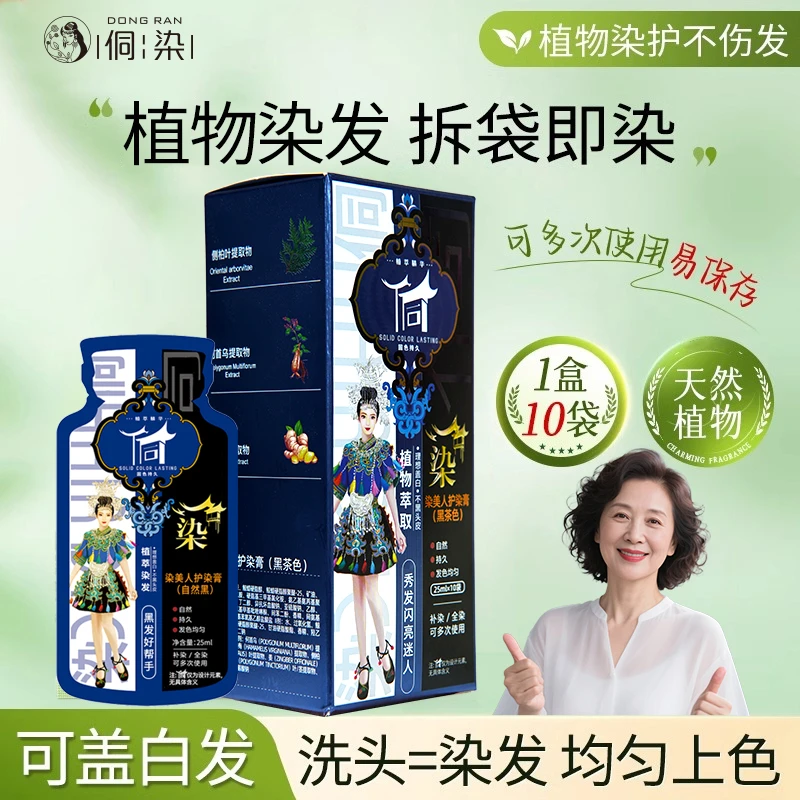 侗染 护染膏【古法工艺】植物盖白发染发膏 护理 持久  清新  tw1