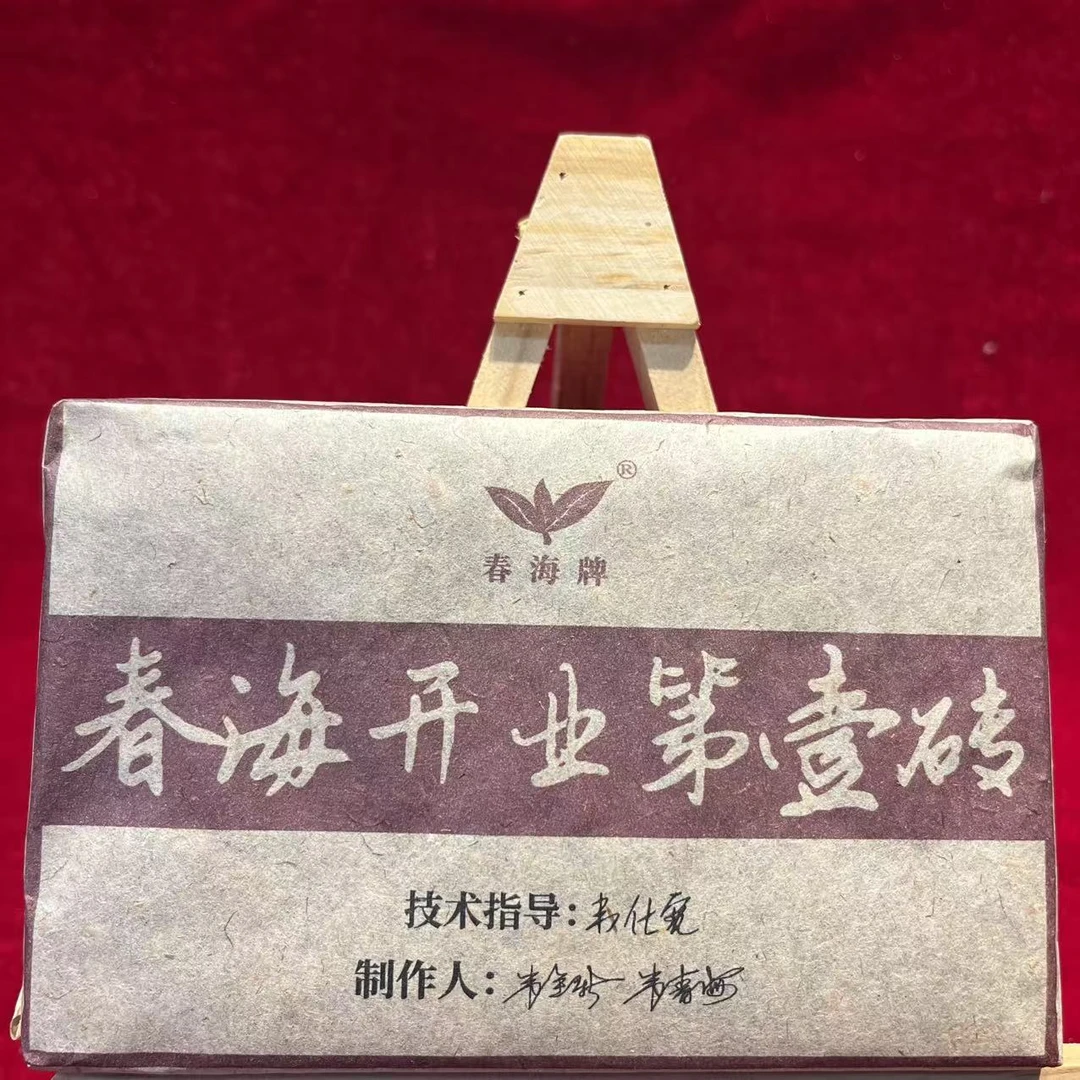 CH开业第壹砖古树普洱茶250g/砖 （2月5日）
