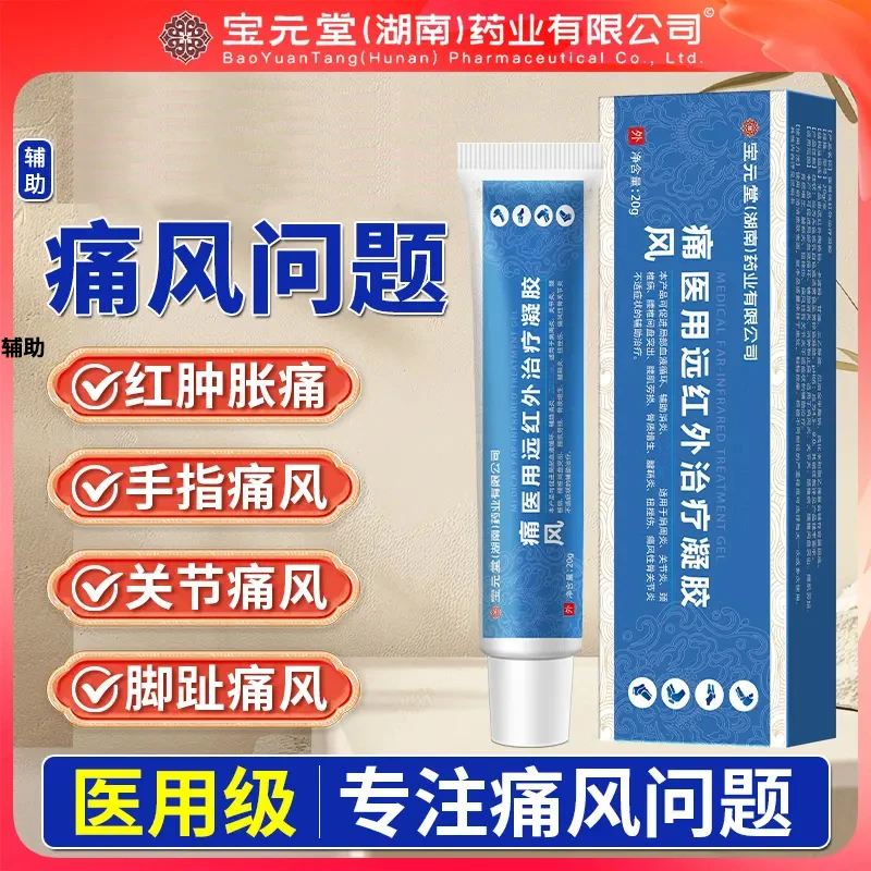 宝元堂痛风凝胶手指关节脚趾肿痛辅助消炎止痛匠心济民医用远红外治疗凝胶
