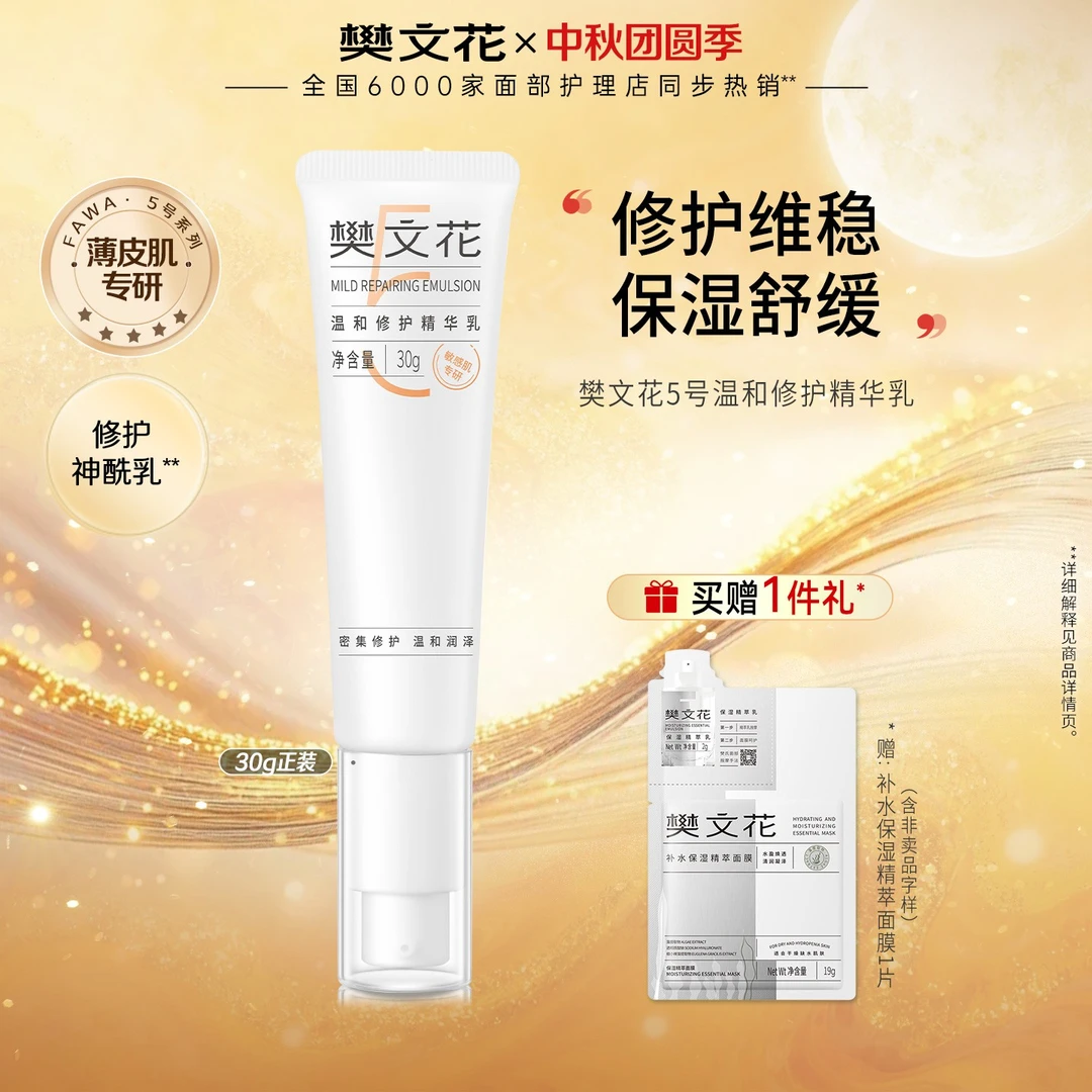 【修护精华乳】樊文花5号温和修护补水乳液舒缓保湿敏感肌清爽滋润
