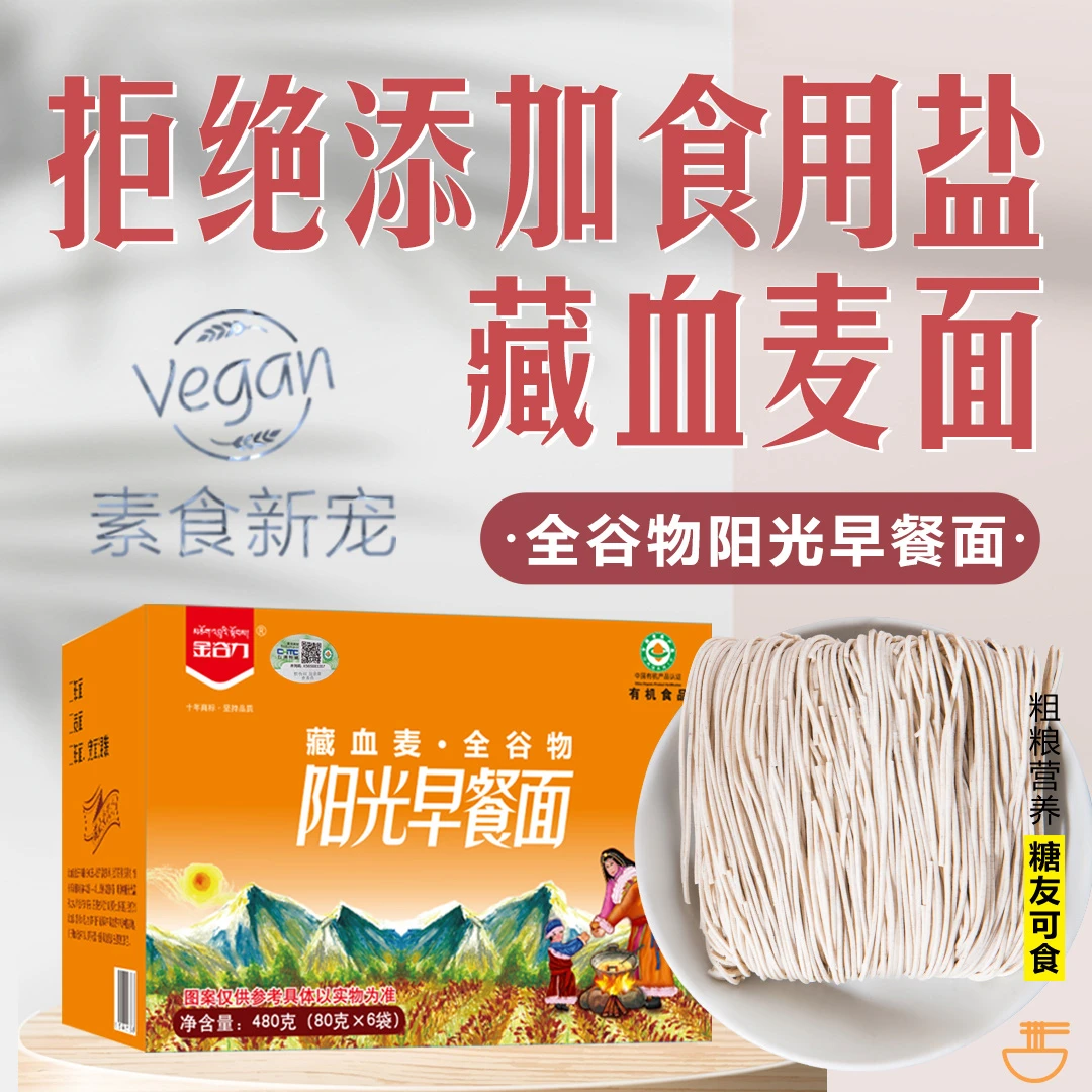 藏血麦早餐面阳光全谷物面条宝宝营养孕妇纯素汤面凉拌包邮