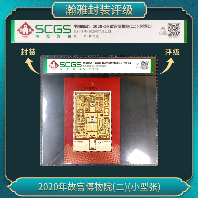 2020年故宫博物院(二)(小型张)十张 邮票 瀚雅评级 全品95