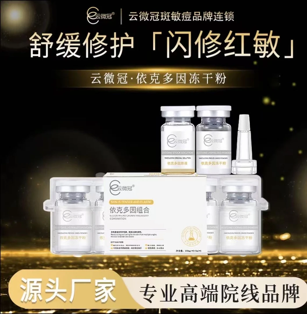 【云微冠】依克多因冻干粉严重红丝丝快速增厚冻干粉裸装（术后专用）