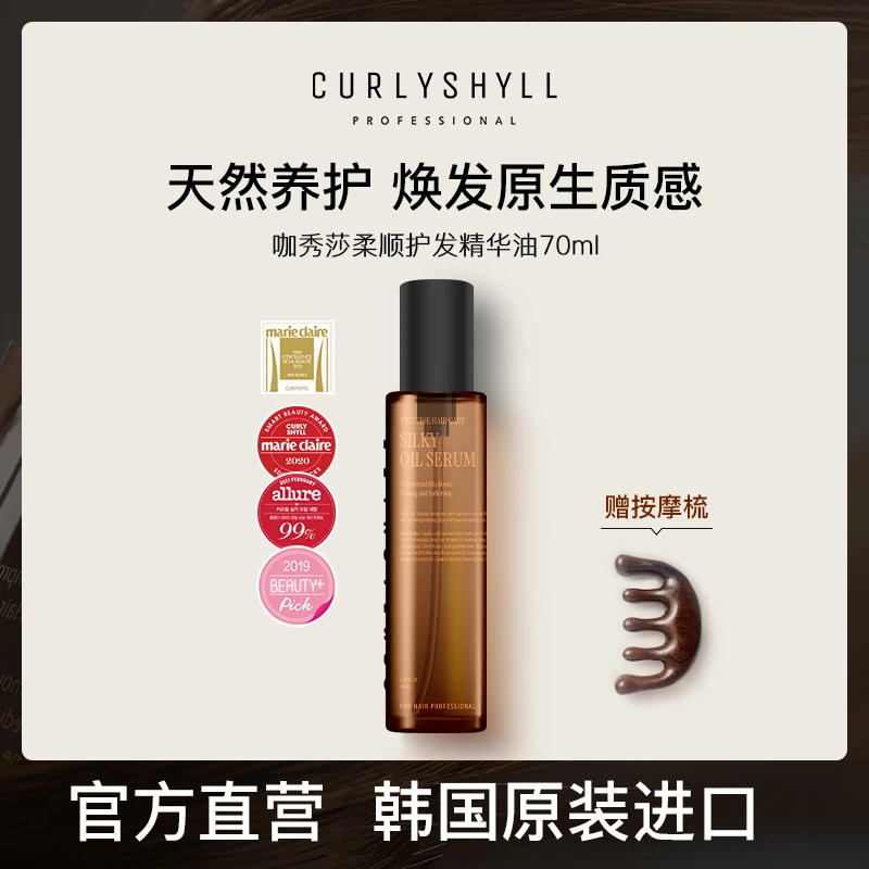 CURLYSHYLL/咖秀莎护发精油护发素改善修复免洗柔顺持久保湿