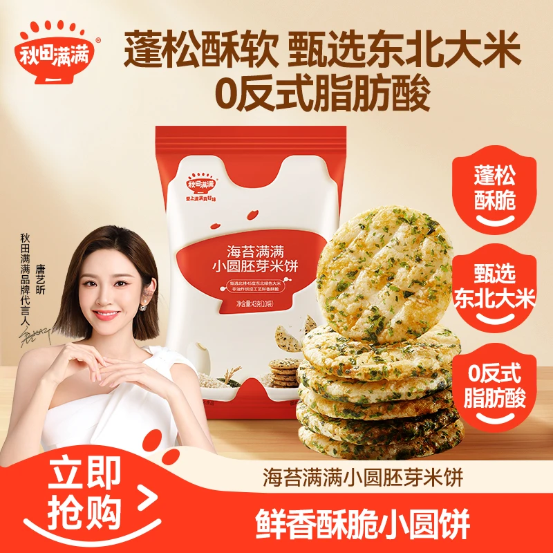 【唐艺昕推荐】秋田满满海苔肉松小圆胚芽米饼43g蓬松酥脆营养YYM
