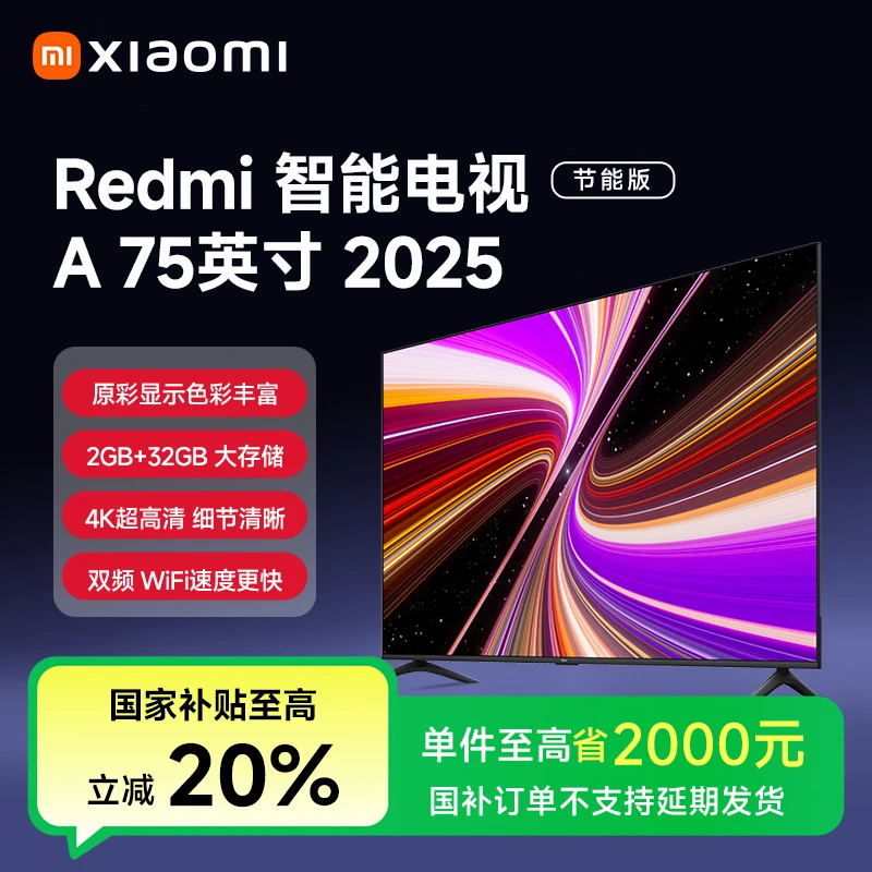 【国家补贴】REDMI 智能电视 A75 2025 节能版 L75MA-RAE高清