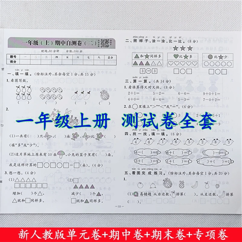 新版人教版一年级上册试卷测试卷数学单元期中期末冲刺100分试卷