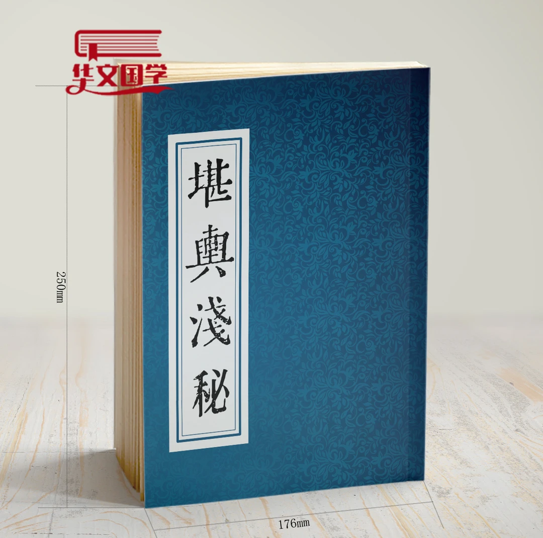 清嘉庆间刻本书籍堪舆浅秘风水堪舆古籍风水书籍经典国学书籍