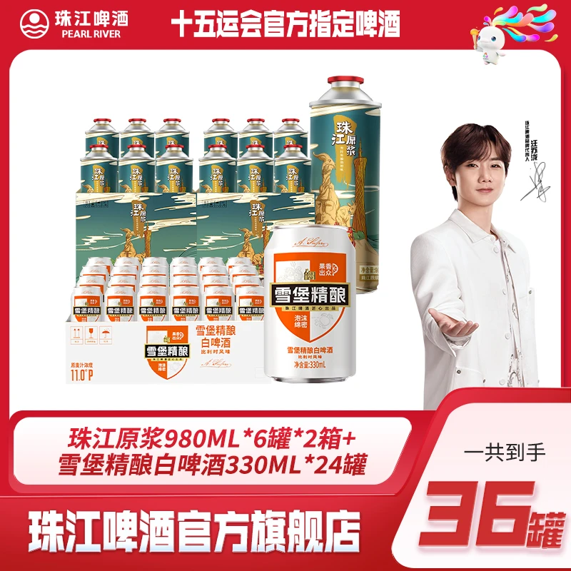 【达人专属】珠江原浆980ML*6罐*2箱＋白啤330ml*24罐【共3箱】
