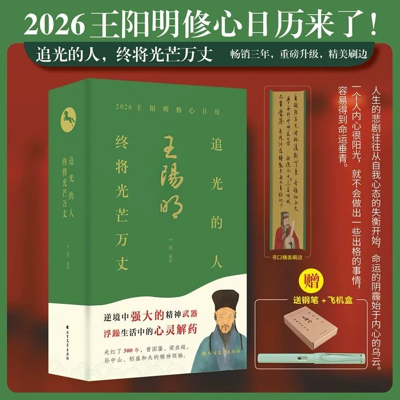 2026王阳明修心日历追光的人终将光芒万丈 365每日一句王阳明心学