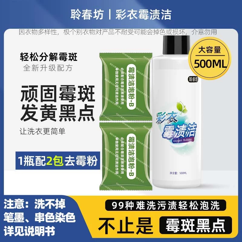 衣物霉斑净衣服发霉斑汗渍黑点发黄去渍除霉剂污鸡净【不能洗油渍】