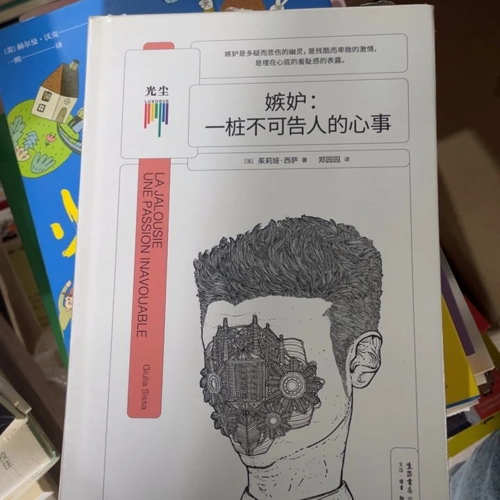 嫉妒，一桩不可告人的心事