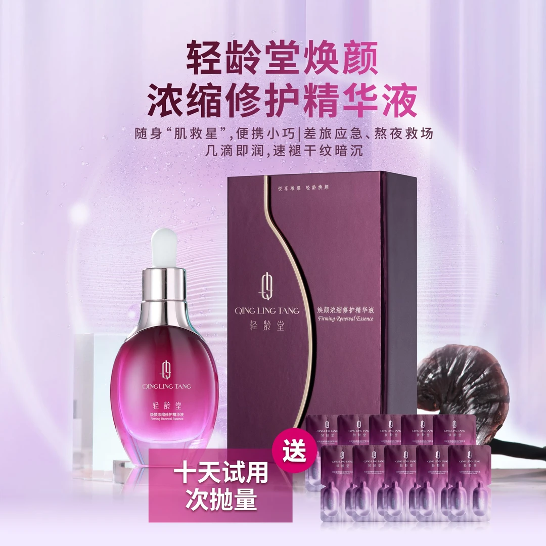 轻龄堂焕颜浓缩修护精华液提亮抗皱纹抗衰老淡纹修护保湿面部紧致