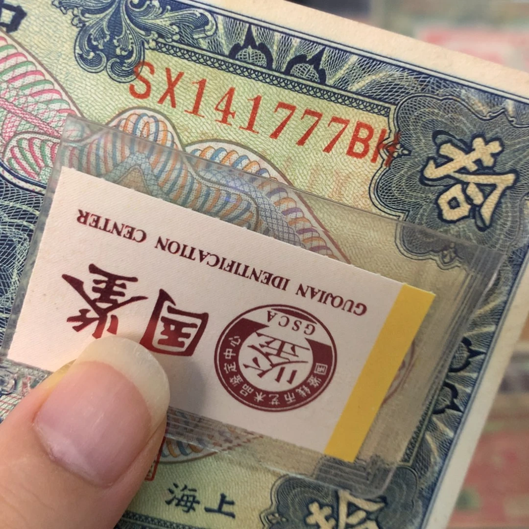 纸141777 面值10元