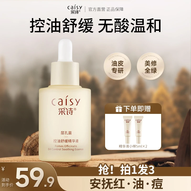 采诗层孔菌控油舒缓精华液油敏皮收缩毛孔保湿补水泛红 发三 【S】