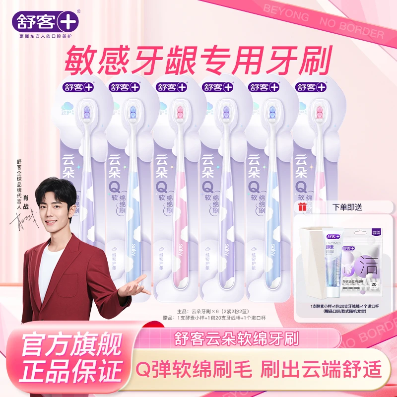 舒客云朵牙刷小头软毛护龈情侣牙刷男士女士成人超软家庭装QJD