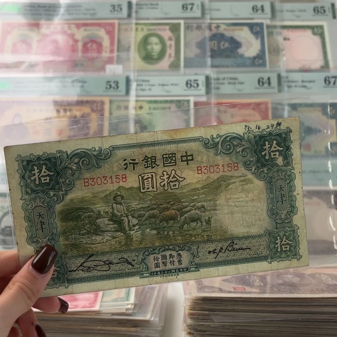 中国银行拾圆大绵羊永恒号303158