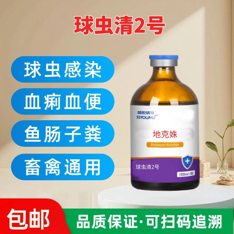 球虫清2号兽用球虫感染驱虫血痢血便驱虫鸡鸭鹅禽兔鸽狗犬通用