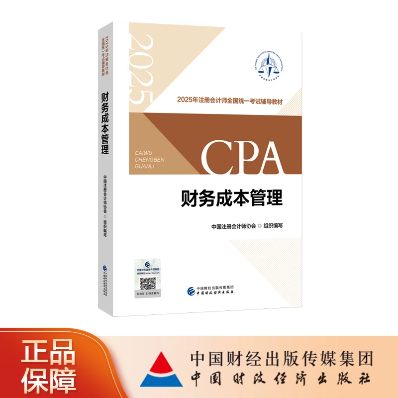 CPA《财务成本管理》2025官方正版教材注册会计师备考考试财务财税
